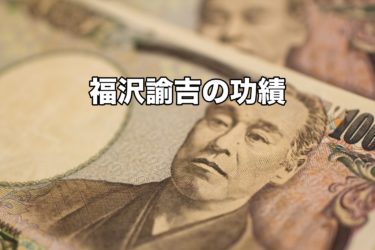 なぜ福沢諭吉は1万円札であり続けたのか 功績を振り返る