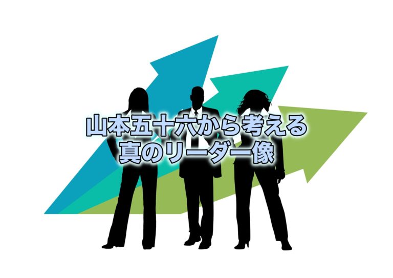 山本五十六から考える真のリーダー像