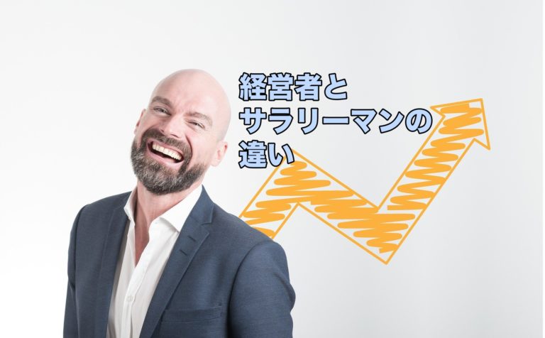1000人と話してわかった経営者とサラリーマンの圧倒的な違い
