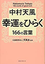 中村天風の名言が詰まった推薦図書 幸運をひらく166の言葉