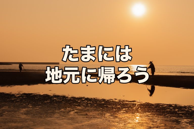 地元に帰りたいと思う気持ちを大切に 後悔しない生き方を