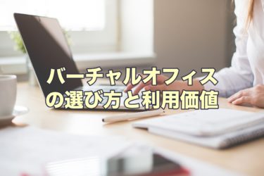 バーチャルオフィスの選び方 注意点 契約してわかったこと