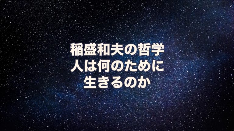 稲盛和夫の哲学 人は何のために生きるのか 感想 おすすめの理由