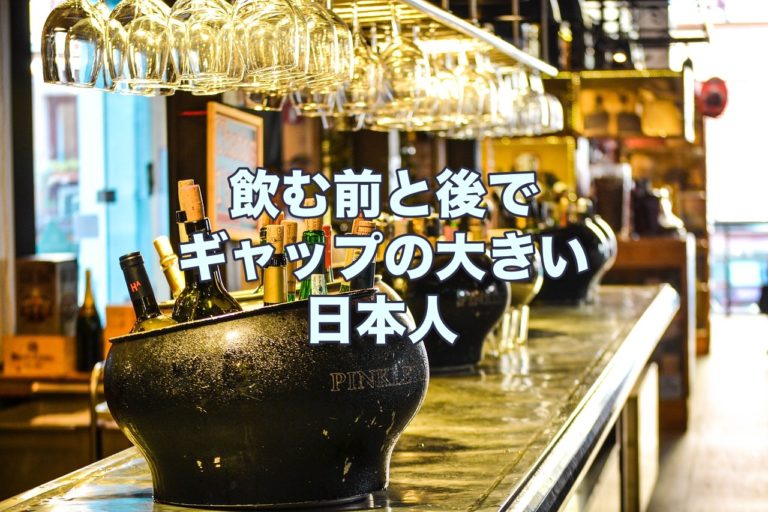 なぜ日本人は迷惑な酔っ払いが多いのか