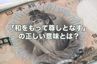 聖徳太子 和をもって尊しとなす の本当の意味を5分で振り返る