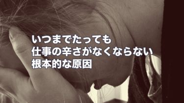 仕事ができない 辛いと思う人が絶対にやるべきこと