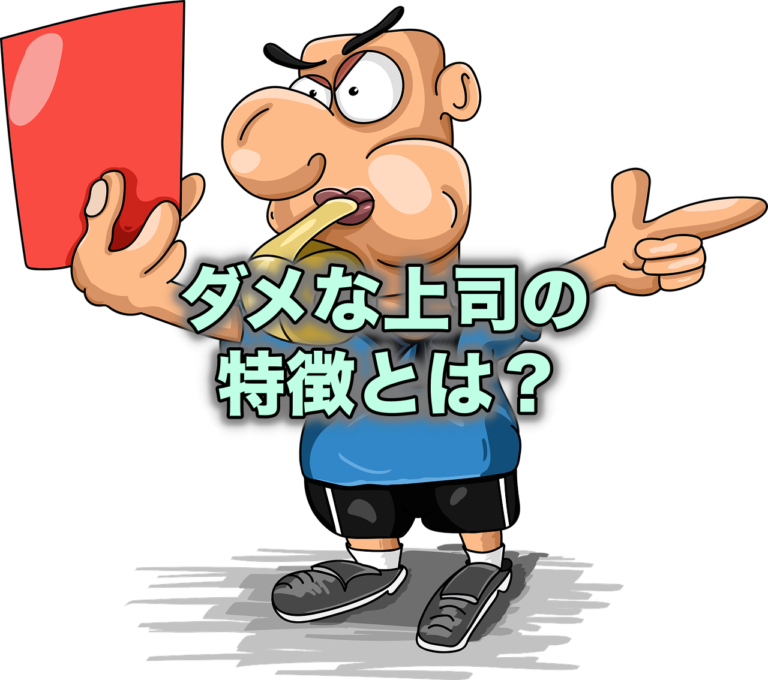 ダメな上司の特徴とは 部下が去る原因の7割は上司で説明可能