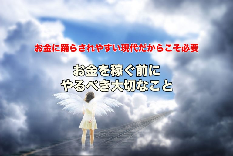 お金を稼ぐよりも前に大事なやるべきことがある 大多数が知らない考え方