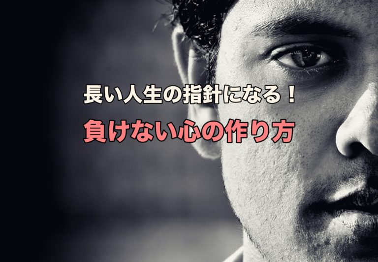 心を強くする方法 人生100年の指針になる負けない心の作り方