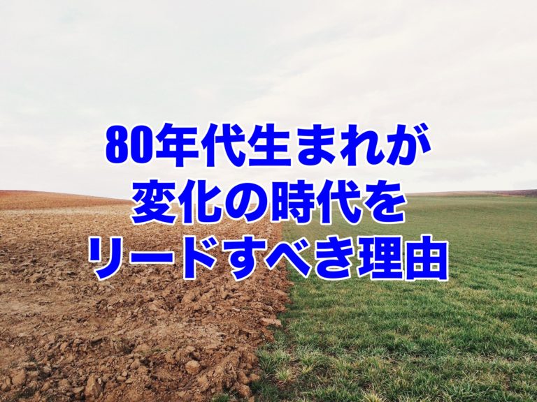 30代の世代がやるべきことと役割 変化の時代をリードするべき理由