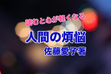 人間の煩悩 佐藤愛子著 レビュー 不思議と心が軽くなるオススメ本