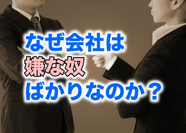 なぜ会社は嫌な奴ばかりなのか マックスヴェーバーの支配三類型から考える