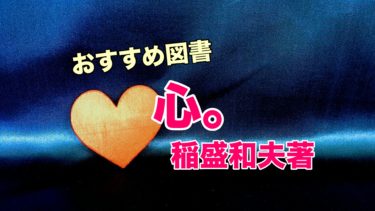 心 人生を意のままにする力 稲盛和夫著 感想 おすすめの理由