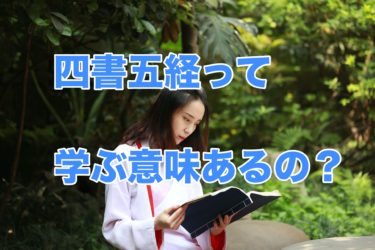 四書五経とは何なのか 簡単なまとめと現代人が学ぶ意味を考える