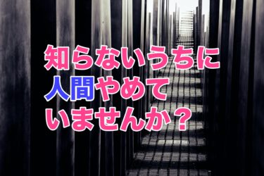 馴れ合いが嫌いな人にこそ未来はある理由