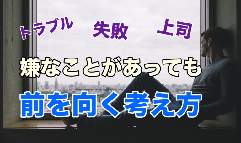 仕事で嫌なことがあった時に気にせず前を向く方法 ２段階で考えます