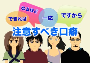 直すべき口癖 意外と気にしている人が多い注意すべき言葉