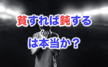 貧すれば鈍する は本当か もっと危ない貧せずして鈍する人たち