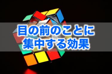 目の前のことに集中する効果 日常の簡単なことから意識を変える