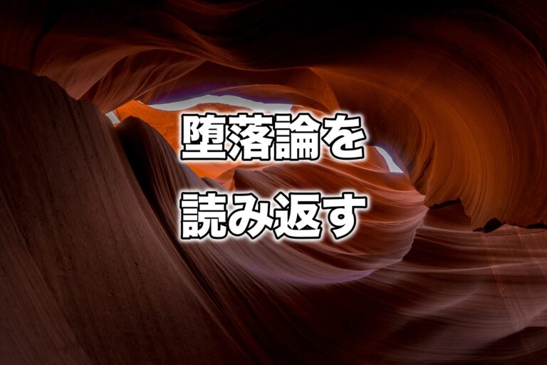 坂口安吾の 堕落論 を現代社会で考える