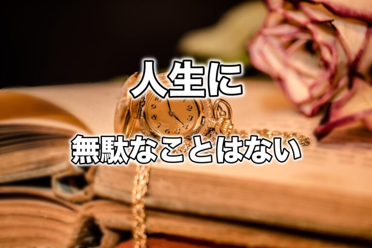 人生に無駄なことはない 回り道を後悔している人へ