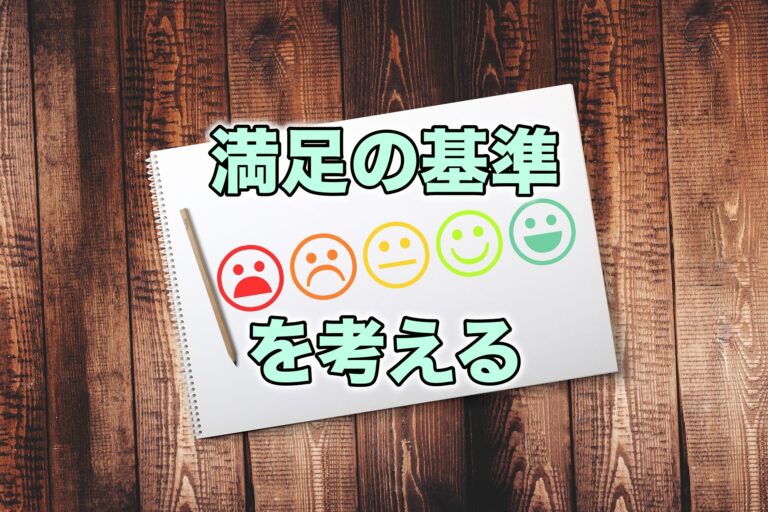満足のハードルは下げるのではなくいくつも用意する